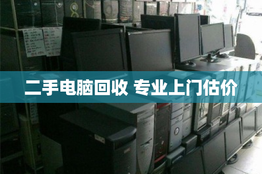 二手电脑回收 专业上门估价