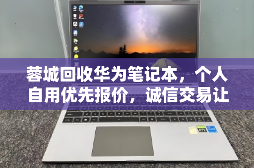 蓉城回收华为笔记本,个人自用优先报价,诚信交易让闲置焕发价值 蓉城回收华为笔记本,个人自用优先报价,诚信交易让闲置焕发价值