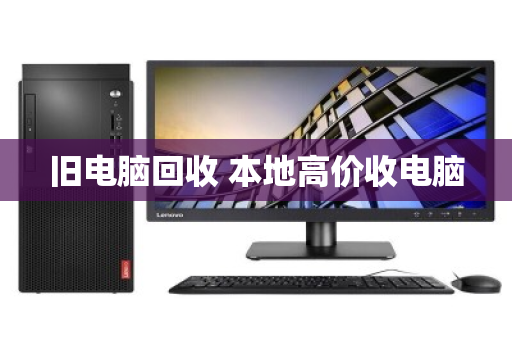 旧电脑回收 本地高价收电脑 旧电脑回收 本地高价收电脑