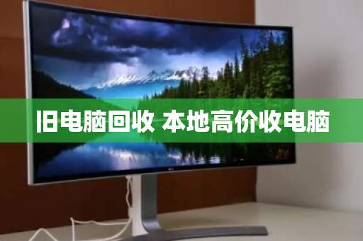旧电脑回收 本地高价收电脑 旧电脑回收 本地高价收电脑
