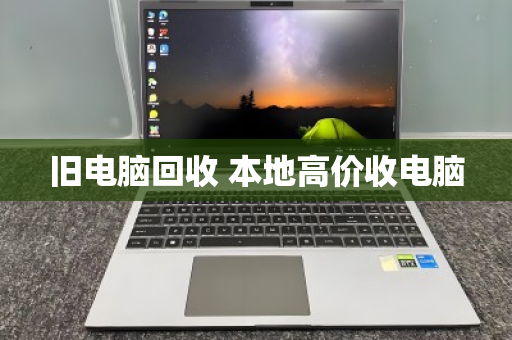 旧电脑回收 本地高价收电脑