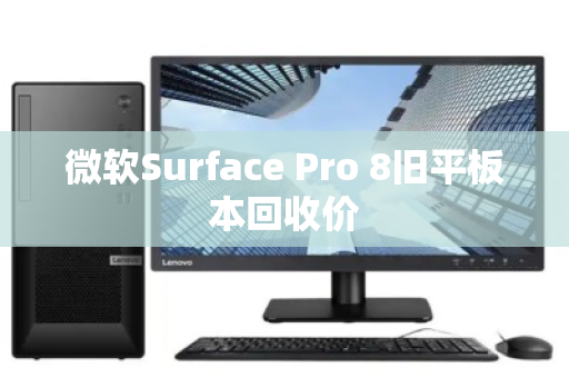微软Surface Pro 8旧平板本回收价 微软Surface Pro 8旧平板本回收价