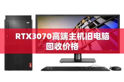 RTX3070高端主机旧电脑回收价格 RTX3070高端主机旧电脑回收价格