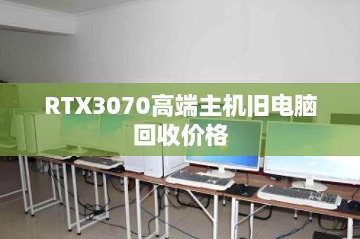 RTX3070高端主机旧电脑回收价格
