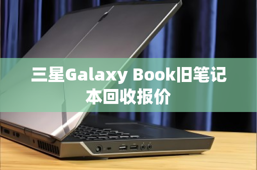 三星Galaxy Book旧笔记本回收报价