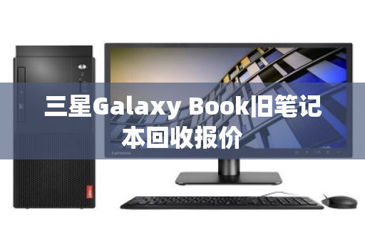 三星Galaxy Book旧笔记本回收报价