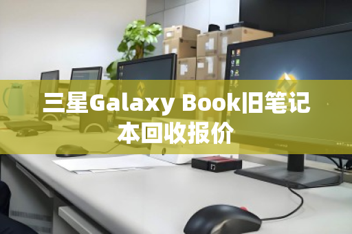 三星Galaxy Book旧笔记本回收报价