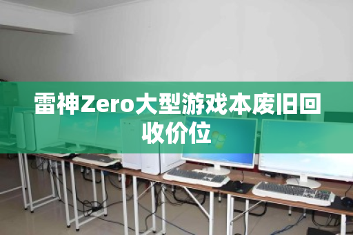 雷神Zero大型游戏本废旧回收价位