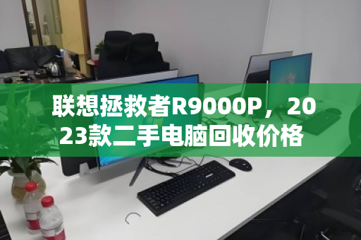 联想拯救者R9000P,2023款二手电脑回收价格 联想拯救者R9000P,2023款二手电脑回收价格