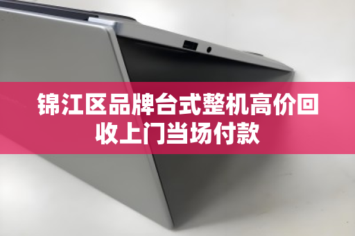 锦江区品牌台式整机高价回收上门当场付款