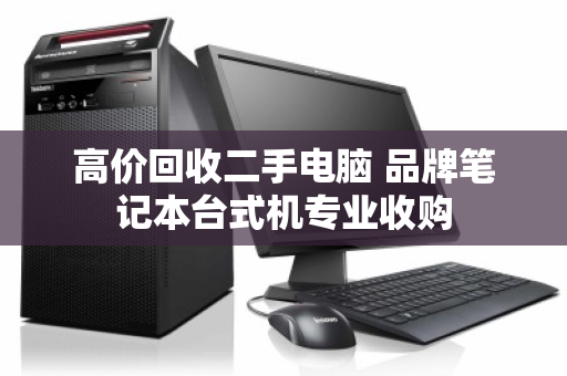 高价回收二手电脑 品牌笔记本台式机专业收购