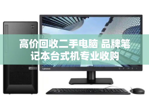 高价回收二手电脑 品牌笔记本台式机专业收购