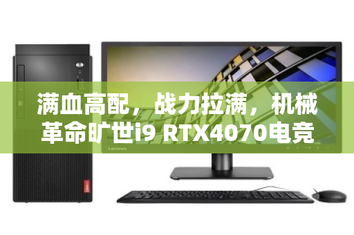 满血高配,战力拉满,机械革命旷世i9 RTX4070电竞本深度体验 满血高配,战力拉满,机械革命旷世i9 RTX4070电竞本深度体验