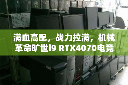 满血高配，战力拉满，机械革命旷世i9 RTX4070电竞本深度体验