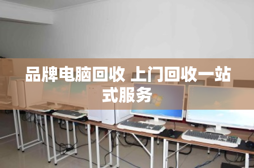 品牌电脑回收 上门回收一站式服务 品牌电脑回收 上门回收一站式服务