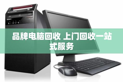 品牌电脑回收 上门回收一站式服务 品牌电脑回收 上门回收一站式服务