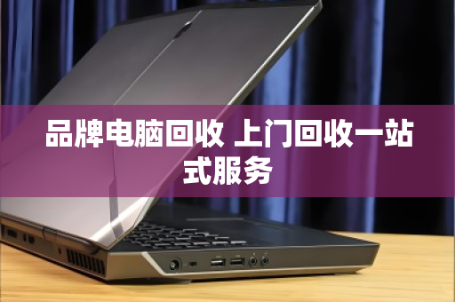 品牌电脑回收 上门回收一站式服务