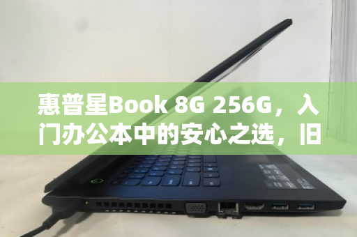 惠普星Book 8G 256G，入门办公本中的安心之选，旧机回收正当时