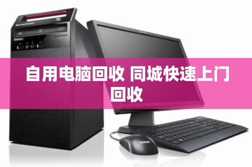 自用电脑回收 同城快速上门回收