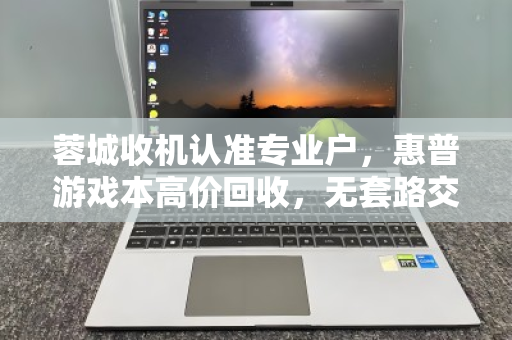 蓉城收机认准专业户,惠普游戏本高价回收,无套路交易更安心 蓉城收机认准专业户,惠普游戏本高价回收,无套路交易更安心
