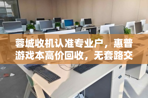 蓉城收机认准专业户，惠普游戏本高价回收，无套路交易更安心