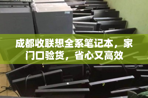 成都收联想全系笔记本，家门口验货，省心又高效