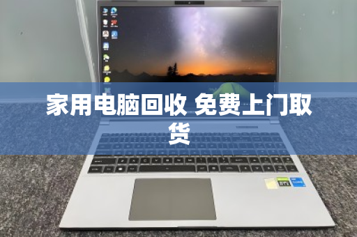 家用电脑回收 免费上门取货