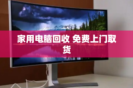 家用电脑回收 免费上门取货