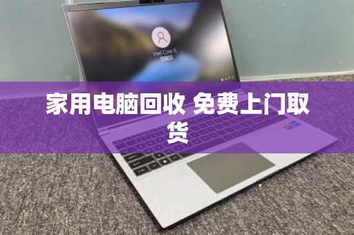 家用电脑回收 免费上门取货