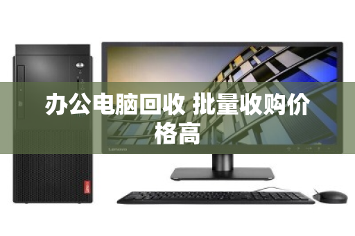 办公电脑回收 批量收购价格高