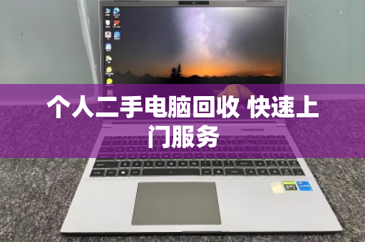 个人二手电脑回收 快速上门服务 个人二手电脑回收 快速上门服务