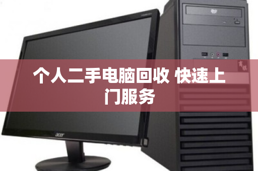 个人二手电脑回收 快速上门服务 个人二手电脑回收 快速上门服务