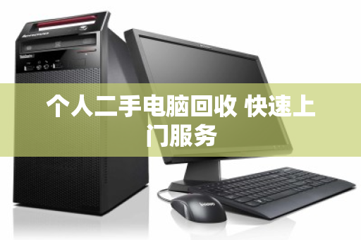 个人二手电脑回收 快速上门服务