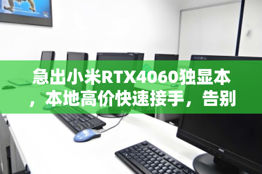 急出小米RTX4060独显本，本地高价快速接手，告别闲置变现无忧