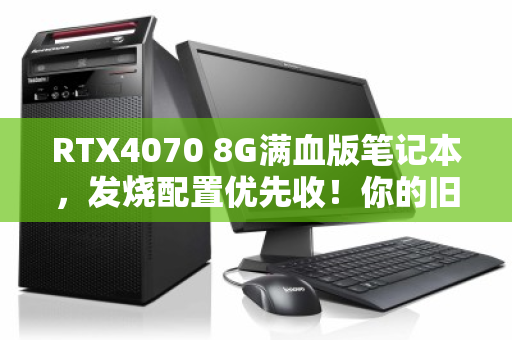 RTX4070 8G满血版笔记本，发烧配置优先收！你的旧机还能卖这个价？