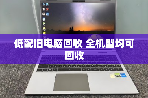 低配旧电脑回收 全机型均可回收 低配旧电脑回收 全机型均可回收
