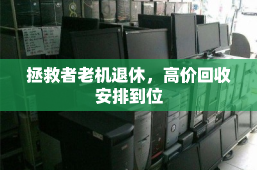 拯救者老机退休，高价回收安排到位
