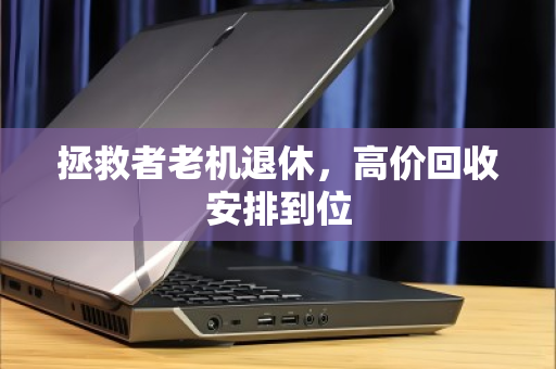 拯救者老机退休，高价回收安排到位