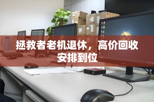 拯救者老机退休，高价回收安排到位
