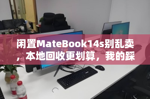 闲置MateBook14s别乱卖，本地回收更划算，我的踩坑与上岸经历