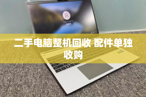 二手电脑整机回收 配件单独收购 二手电脑整机回收 配件单独收购