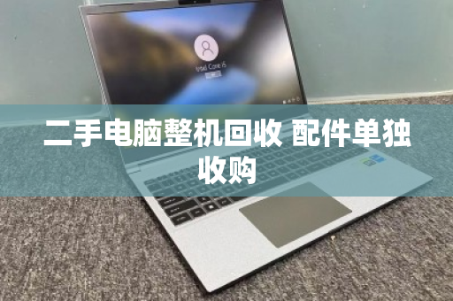 二手电脑整机回收 配件单独收购