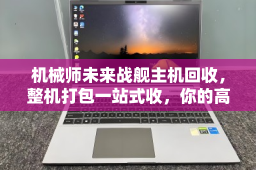 机械师未来战舰主机回收,整机打包一站式收,你的高性能装备,值得更专业的告别 机械师未来战舰主机回收,整机打包一站式收,你的高性能装备,值得更专业的告别