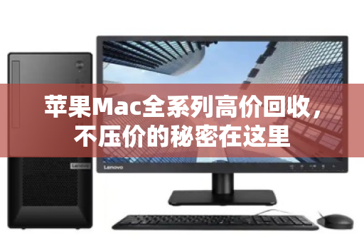 苹果Mac全系列高价回收，不压价的秘密在这里