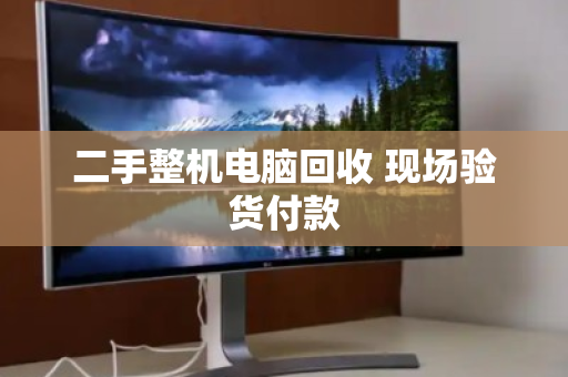 二手整机电脑回收 现场验货付款