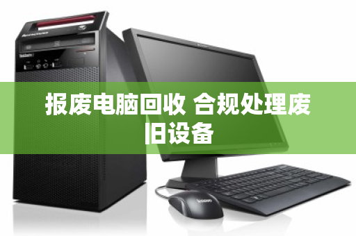 报废电脑回收 合规处理废旧设备