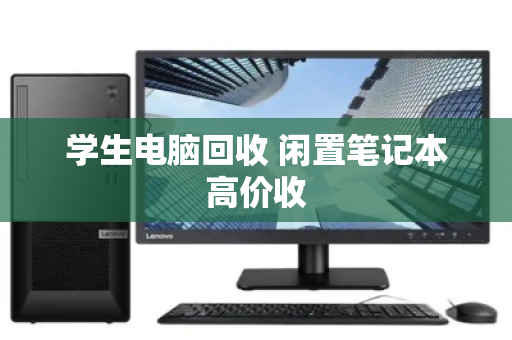 学生电脑回收 闲置笔记本高价收