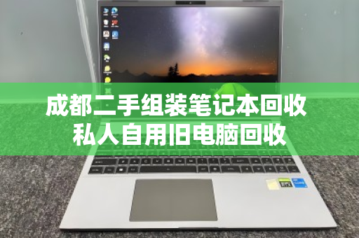 成都二手组装笔记本回收 私人自用旧电脑回收
