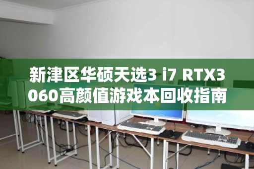新津区华硕天选3 i7 RTX3060高颜值游戏本回收指南,性能与颜值兼备的经典之选 新津区华硕天选3 i7 RTX3060高颜值游戏本回收指南,性能与颜值兼备的经典之选