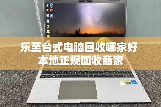 乐至台式电脑回收哪家好 本地正规回收商家